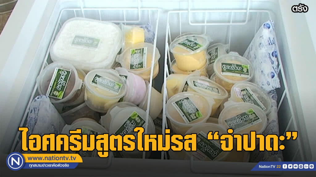 ไอเดียแปลกสร้างจุดขาย ทำไอศครีม "จำปาดะ" ขายดี ไอเดียแปลกสร้างจุดขาย ทำไอศครีม "จำปาดะ" ขายดี