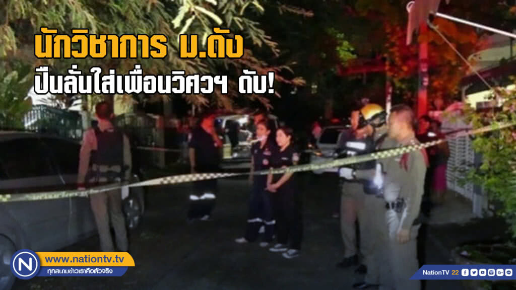 นักวิชาการ ม.ดัง ปืนลั่นใส่เพื่อนวิศวฯ ดับ! นักวิชาการ ม.ดัง ปืนลั่นใส่เพื่อนวิศวฯ ดับ!