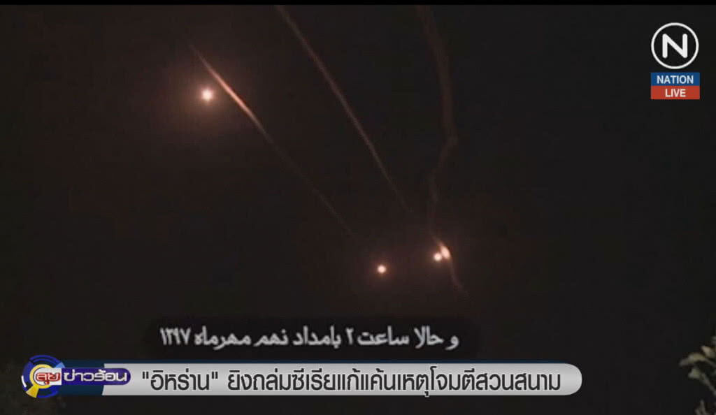 (คลิปข่าว) อิหร่านยิงถล่มซีเรีย แก้แค้นเหตุโจมตีพิธีสวนสนาม (คลิปข่าว) อิหร่านยิงถล่มซีเรีย แก้แค้นเหตุโจมตีพิธีสวนสนาม