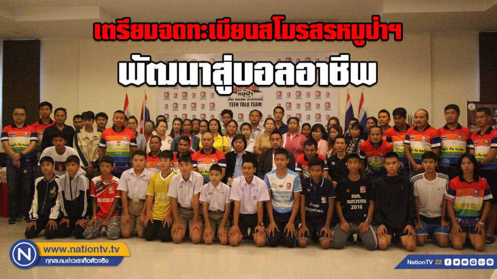 เตรียมจดทะเบียนสโมรสรหมูป่าฯ - พัฒนาสู่บอลอาชีพ