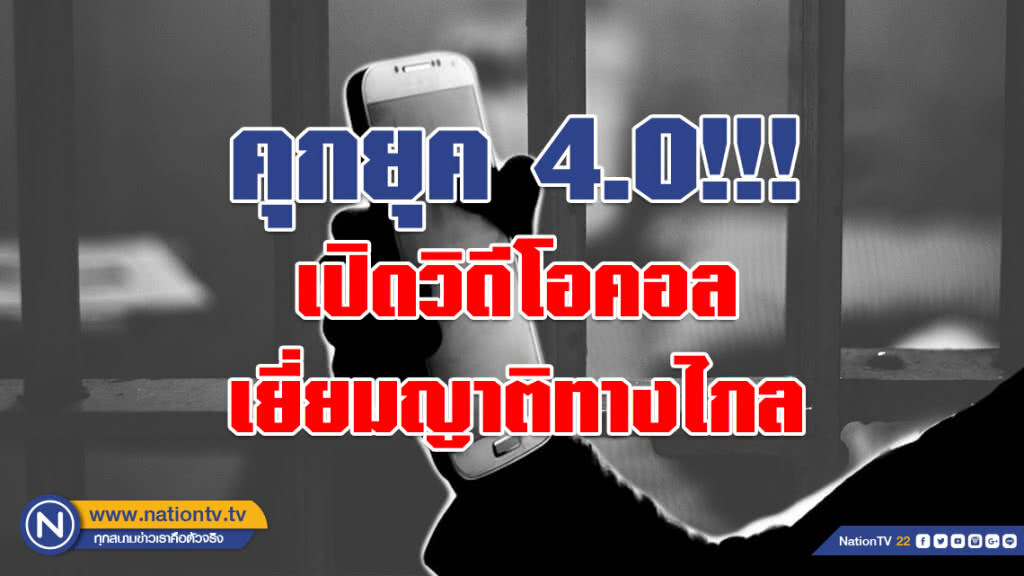 คุกยุค 4.0!!! เปิดวิดีโอคอล เยี่ยมญาติทางไกล นำร่อง 5 เรือนจำ