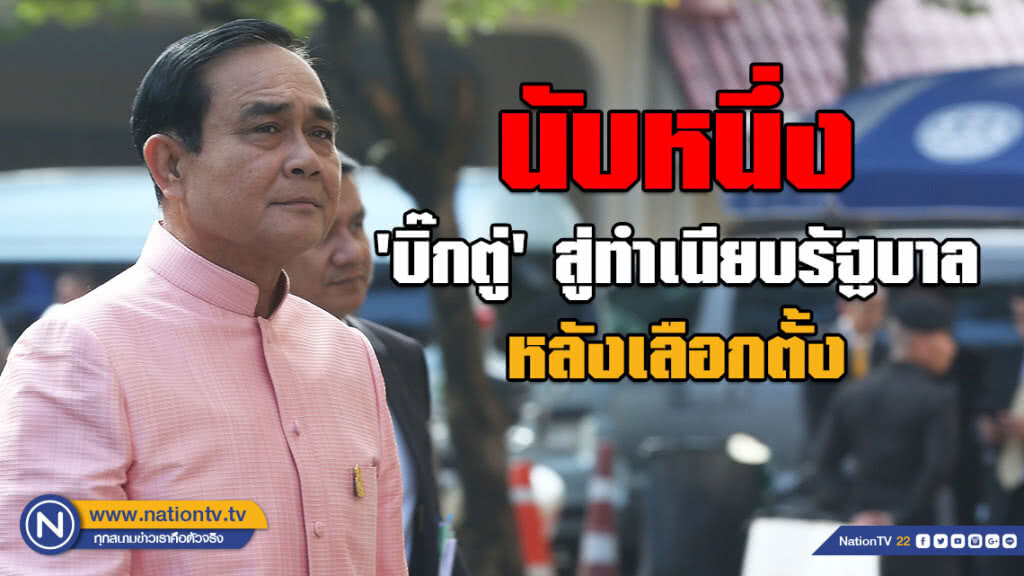 นับหนึ่ง 'บิ๊กตู่' สู่ทำเนียบรัฐบาลหลังเลือกตั้ง นับหนึ่ง 'บิ๊กตู่' สู่ทำเนียบรัฐบาลหลังเลือกตั้ง