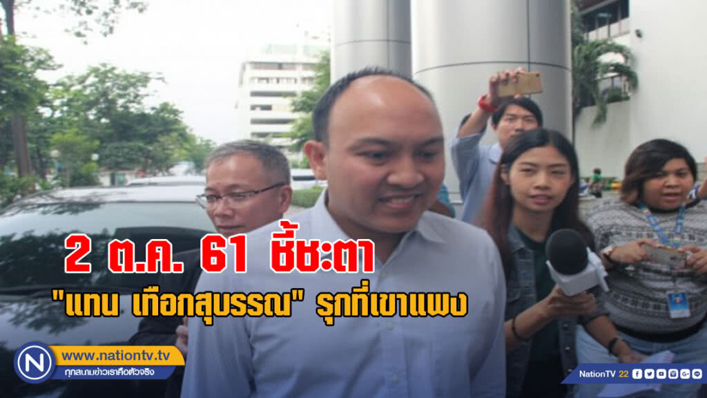 "2 ต.ค." ชี้ชะตา "แทน เทือกสุบรรณ" และพวก รุกที่เขาแพง สุราษฎร์ฯ