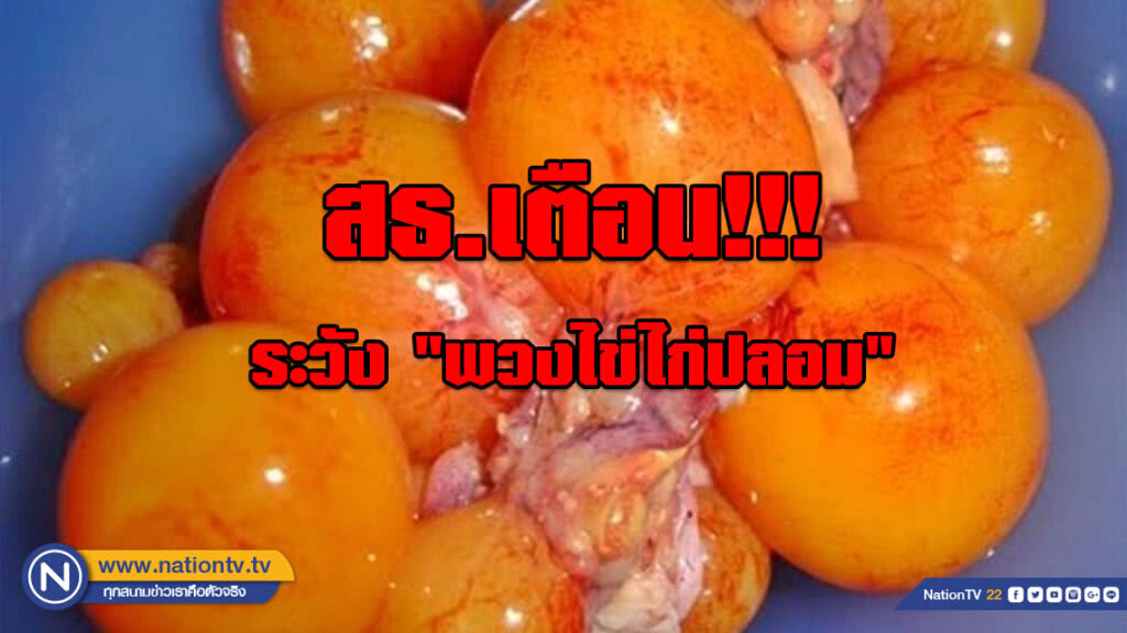 สธ.เตือน!!! ระวัง "พวงไข่ไก่ปลอม" หากพบสิ่งผิดปกติไม่ควรทำเป็นอาหาร