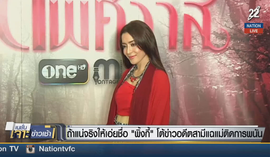 (คลิปข่าว) ถ้าแน่จริงให้เอ่ยชื่อ "พิ้งกี้" โต้ข่าวอดีตสามี แฉแม่ติดการพนัน (คลิปข่าว) ถ้าแน่จริงให้เอ่ยชื่อ "พิ้งกี้" โต้ข่าวอดีตสามี แฉแม่ติดการพนัน