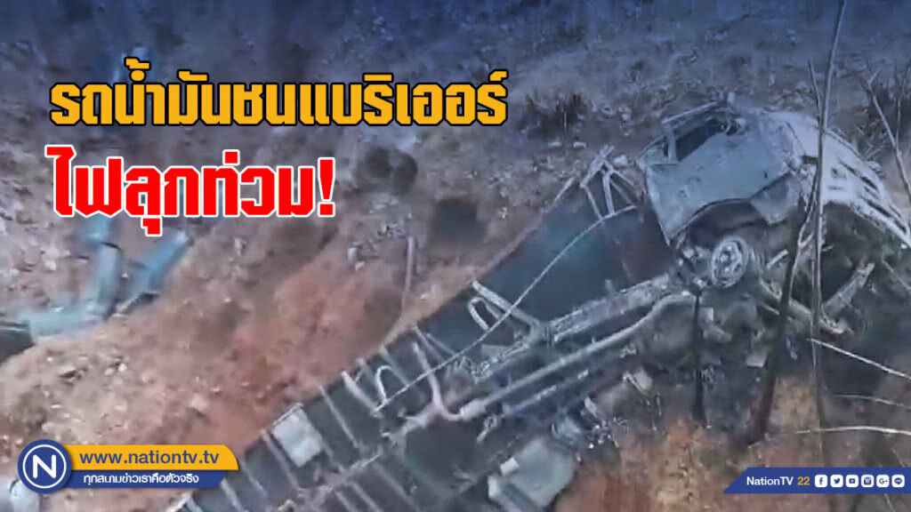รถน้ำมันชนแบริเออร์ ไฟลุกท่วม! รถน้ำมันชนแบริเออร์ ไฟลุกท่วม!