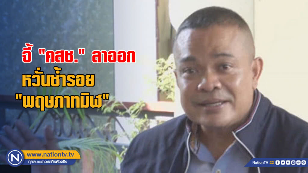 จี้ "คสช." ลาออก หวั่นซ้ำรอย "พฤษภาทมิฬ" จี้ "คสช." ลาออก หวั่นซ้ำรอย "พฤษภาทมิฬ"