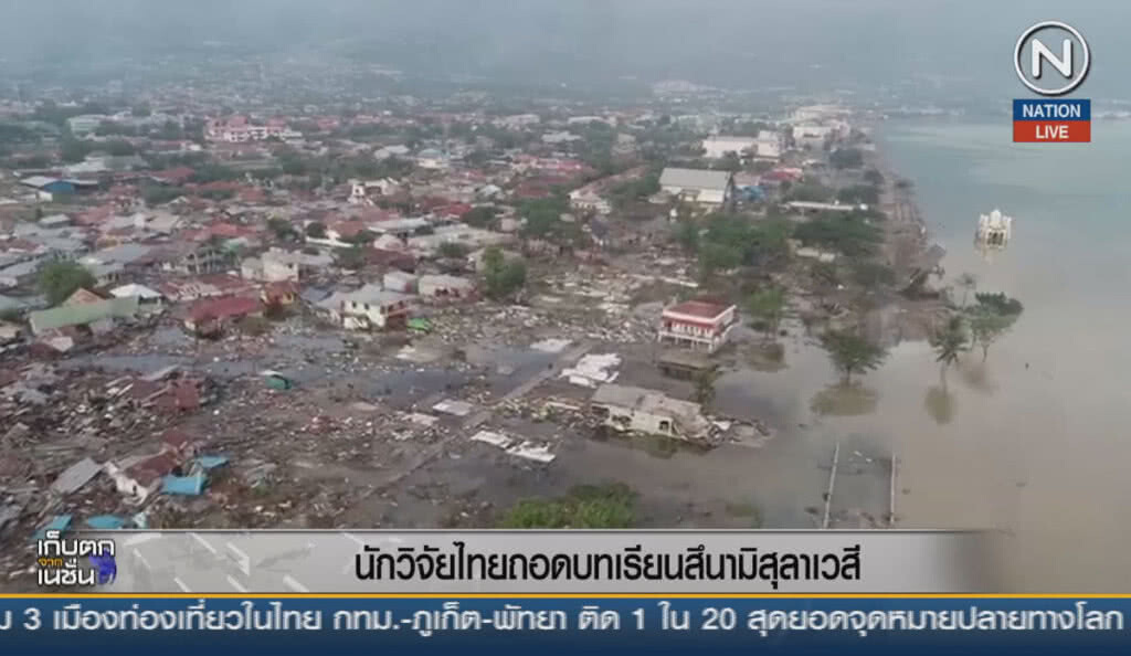 (คลิปข่าว) นักวิจัยถอดบทเรียนสึนามิสุลาเวสี คนไทยต้องรู้
