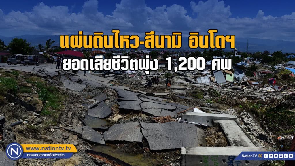 ผู้นำอินโดฯ ลงพื้นที่ประสบภัย เหยื่อพุ่ง 1,200 ศพ ผู้นำอินโดฯ ลงพื้นที่ประสบภัย เหยื่อพุ่ง 1,200 ศพ