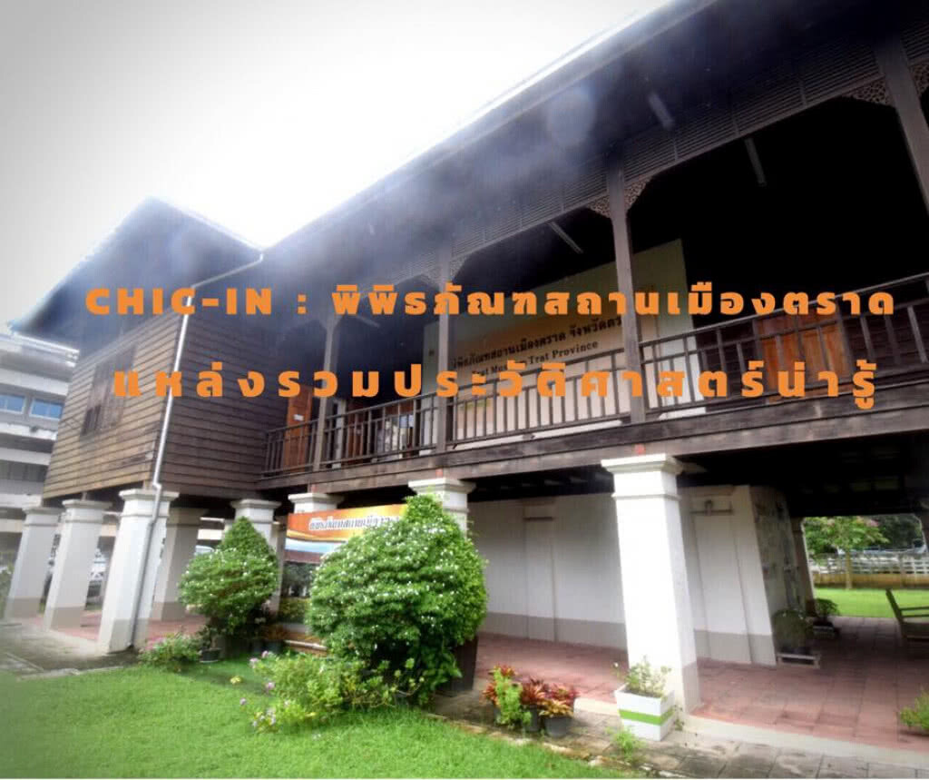 Chic-in : แหล่งรวบรวมประวัติศาสตร์น่ารู้ที่พิพิธภัณฑสถานเมืองตราด