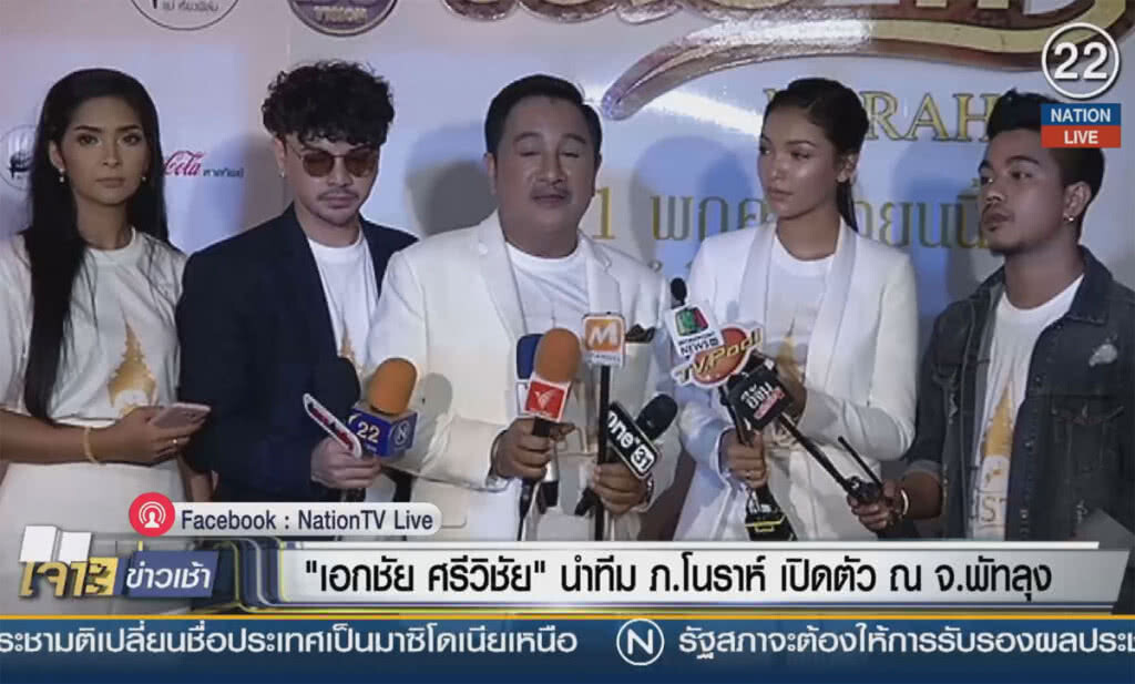 (คลิปข่าว) "เอกชัย ศรีวิชัย"นำทีม ภ.โนหราห์ เปิดตัว ณ จ.พัทลุง (คลิปข่าว) "เอกชัย ศรีวิชัย"นำทีม ภ.โนหราห์ เปิดตัว ณ จ.พัทลุง