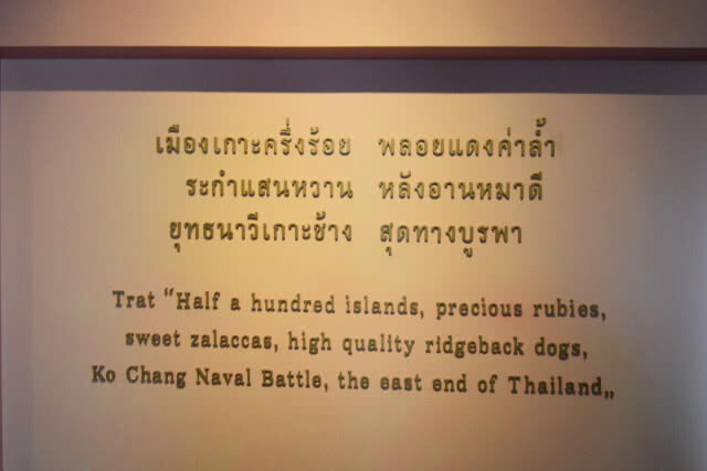 Chic-in : แหล่งรวบรวมประวัติศาสตร์น่ารู้ที่พิพิธภัณฑสถานเมืองตราด