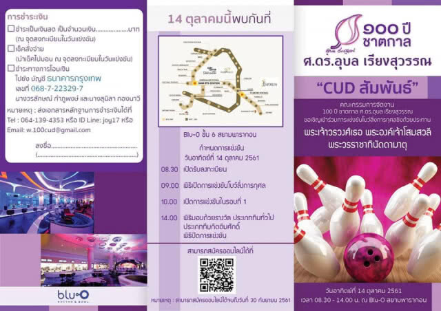 การแข่งขันโบว์ลิ่งการกุศล "CUD สัมพันธ์" ชิงถ้วยพระองค์โสมฯ