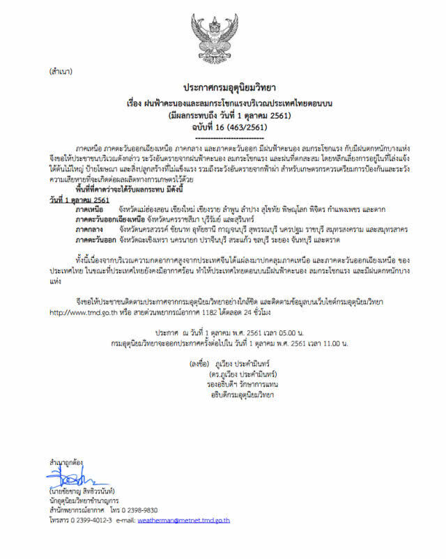 ประกาศกรมอุตุนิยมวิทยา ฝนฟ้าคะนอง-ลมกระโชกแรงบริเวณประเทศไทยตอนบน ฉบับที่ 16