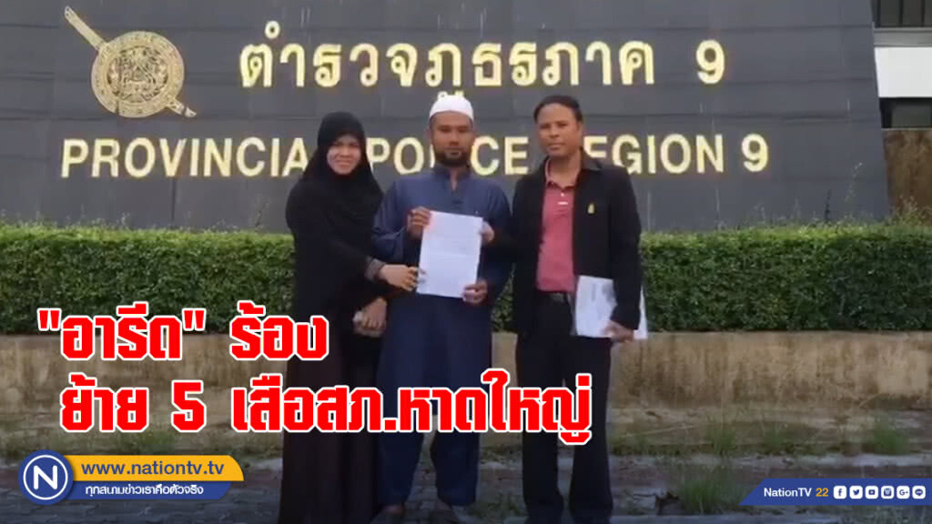 "อารีด" ร้องอัยการ-ผบช.ภ.9 ย้าย 5 เสือสภ.หาดใหญ่