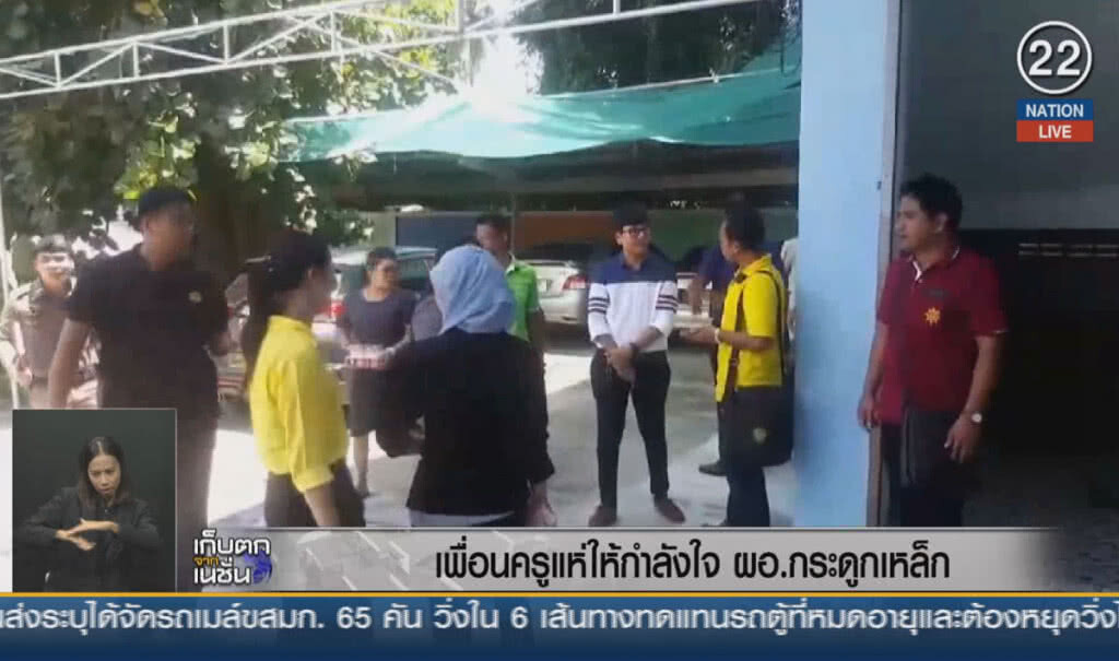 (คลิปข่าว) เพื่อนครูแห่กำลังใจ ผอ.กระดูกเหล็ก (คลิปข่าว) เพื่อนครูแห่กำลังใจ ผอ.กระดูกเหล็ก
