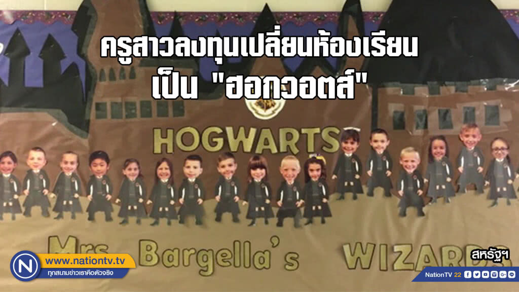 ครูสาวสหรัฐฯเปลี่ยนห้องเรียนเป็น "ฮอกวอตส์" ครูสาวสหรัฐฯเปลี่ยนห้องเรียนเป็น "ฮอกวอตส์"