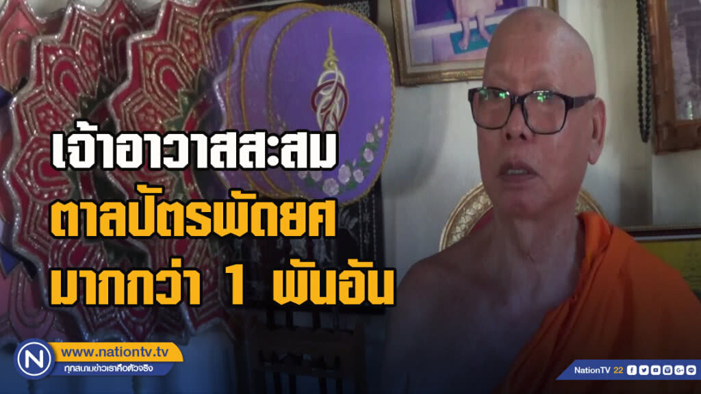 ทึ่งเจ้าอาวาสวัดโพธารามสะสมตาลปัตรพัดยศมากกว่า 1 พันอัน