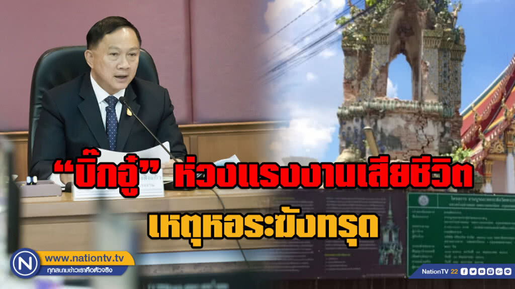 "บิ๊กอู๋" ห่วงแรงงานเสียชีวิตเหตุหอระฆังทรุด จ่ายเงินทดแทนประกันสังคมกว่า 1.3 ล้านบาท