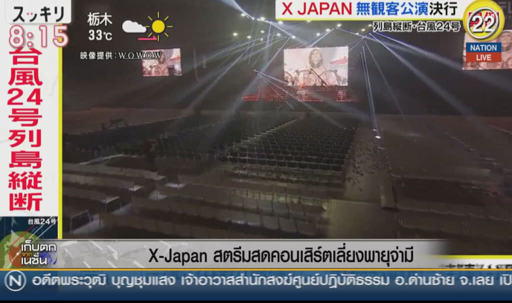 (คลิปข่าว) X Japan สตรีมสดคอนเสิร์ตเลี่ยงพายุจ่ามี (คลิปข่าว) X Japan สตรีมสดคอนเสิร์ตเลี่ยงพายุจ่ามี