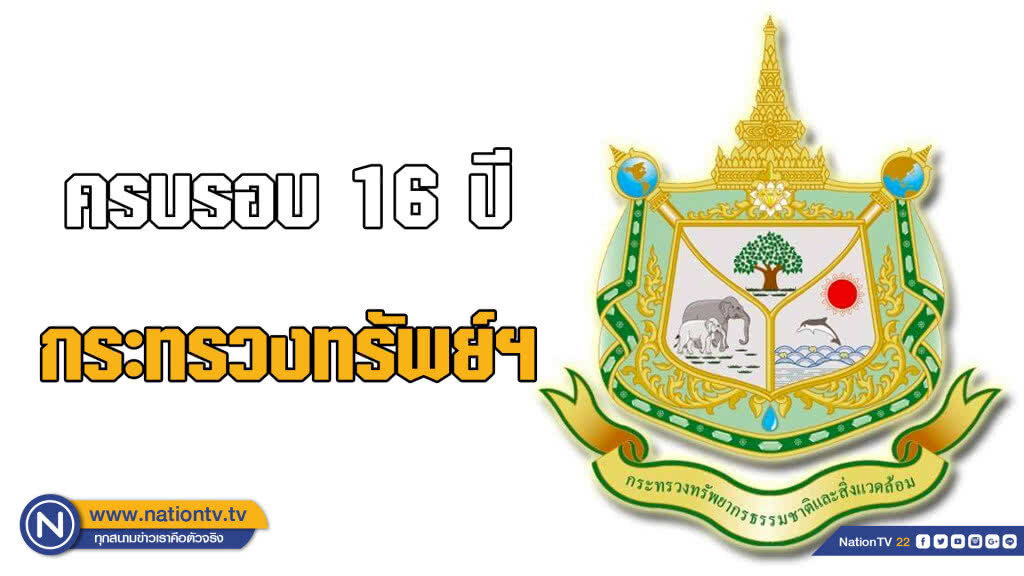 ครบรอบ 16 ปี กระทรวงทรัพยากรธรรมชาติและสิ่งแวดล้อม
