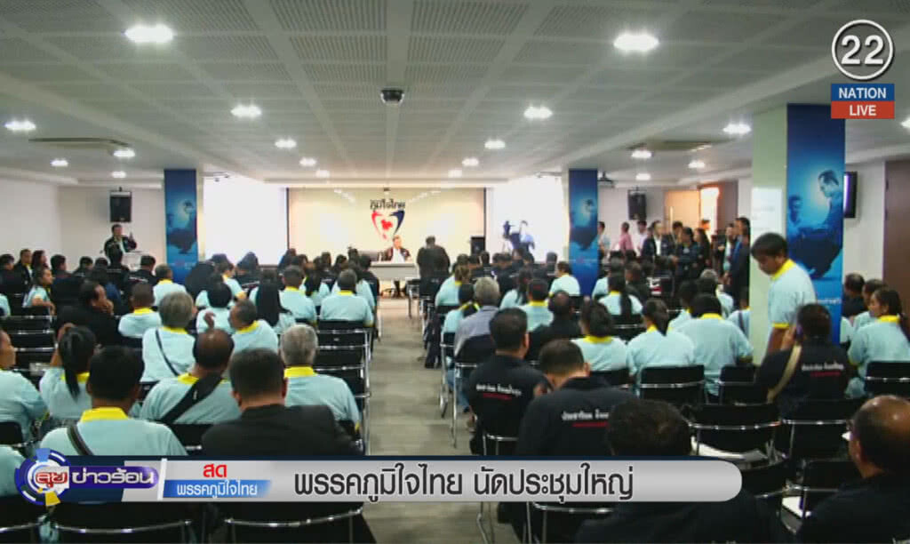 (คลิปข่าว) พรรคภูมิใจไทย นัดประชุมใหญ่ (คลิปข่าว) พรรคภูมิใจไทย นัดประชุมใหญ่