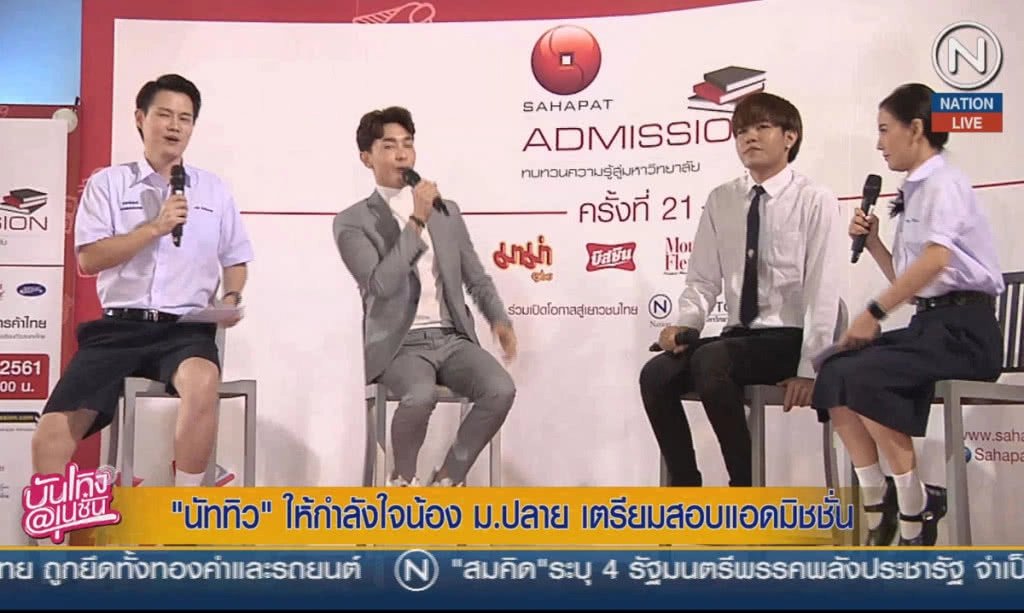 (คลิปข่าว) "นัททิว" ให้กำลังใจน้อง ม.ปลาย เตรียมสอบแอดมิชชั่น