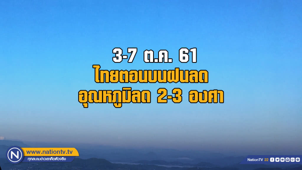 3-7 ต.ค. ไทยตอนบนฝนลด อุณหภูมิลด 2-3 องศา