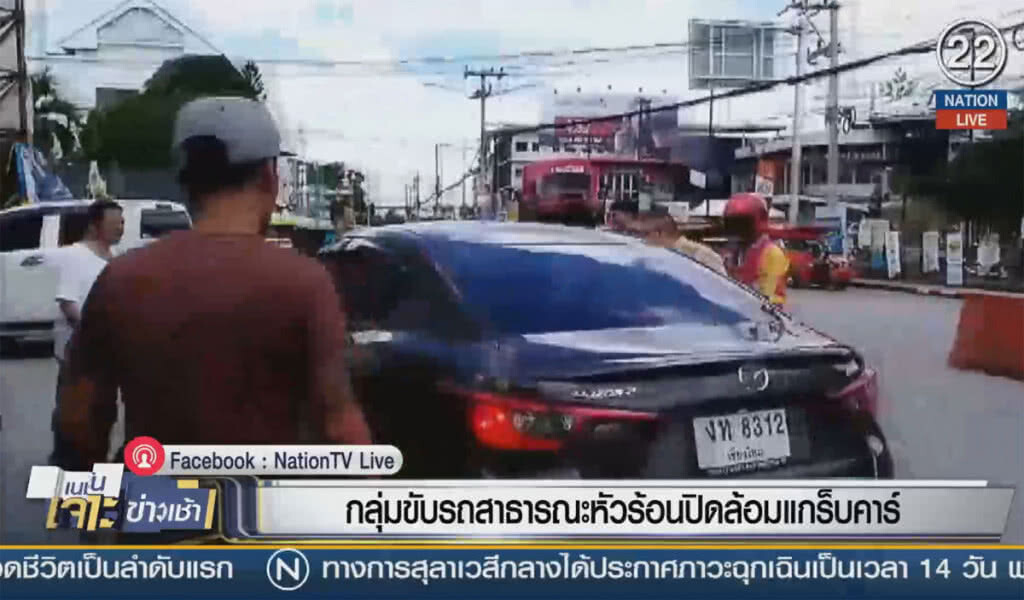 (คลิปข่าว) กลุ่มขับรถสาธารณะหัวร้อน ปิดล้อมแกร็บคาร์ (คลิปข่าว) กลุ่มขับรถสาธารณะหัวร้อน ปิดล้อมแกร็บคาร์
