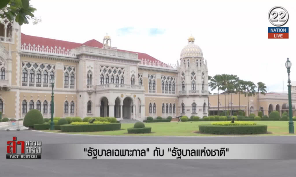 (คลิปข่าว) "รัฐบาลเฉพาะกาล" กับ "รัฐบาลแห่งชาติ"
