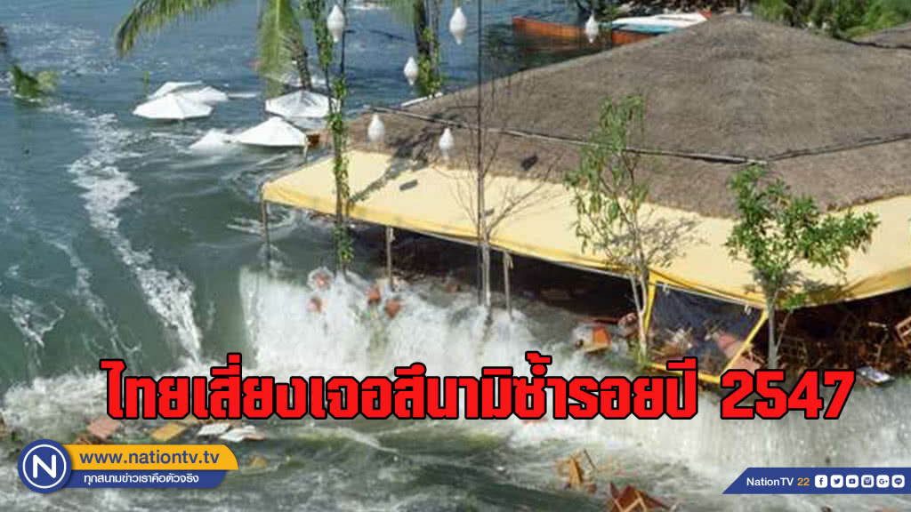 นักวิชาการเผย...ประเทศไทยเสี่ยงเกิด "สึนามิ" ซ้ำรอยปี 47