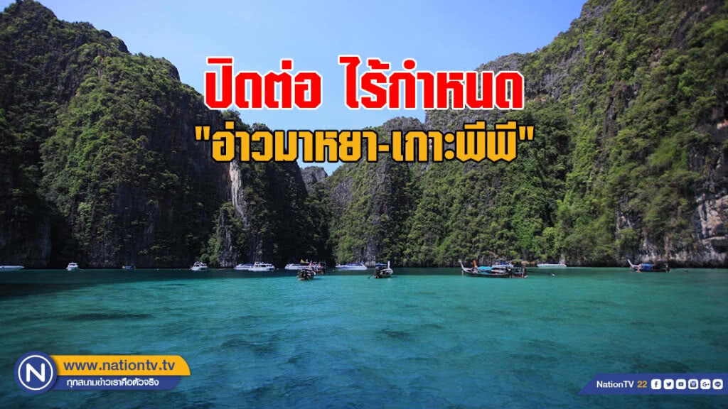 ปิด "อ่าวมาหยา-เกาะพีพี" ต่อไร้กำหนด ให้ธรรมชาติฟื้นตัว
