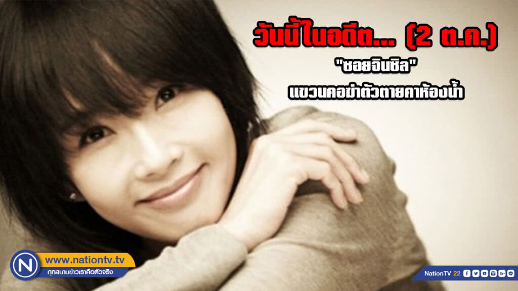 วันนี้ในอดีต... (2 ต.ค.) "ซอยจินซิล" แขวนคอฆ่าตัวตายคาห้องน้ำ นำมาซึ่งโศกนาฏกรรมใหญ่ของเกาหลี