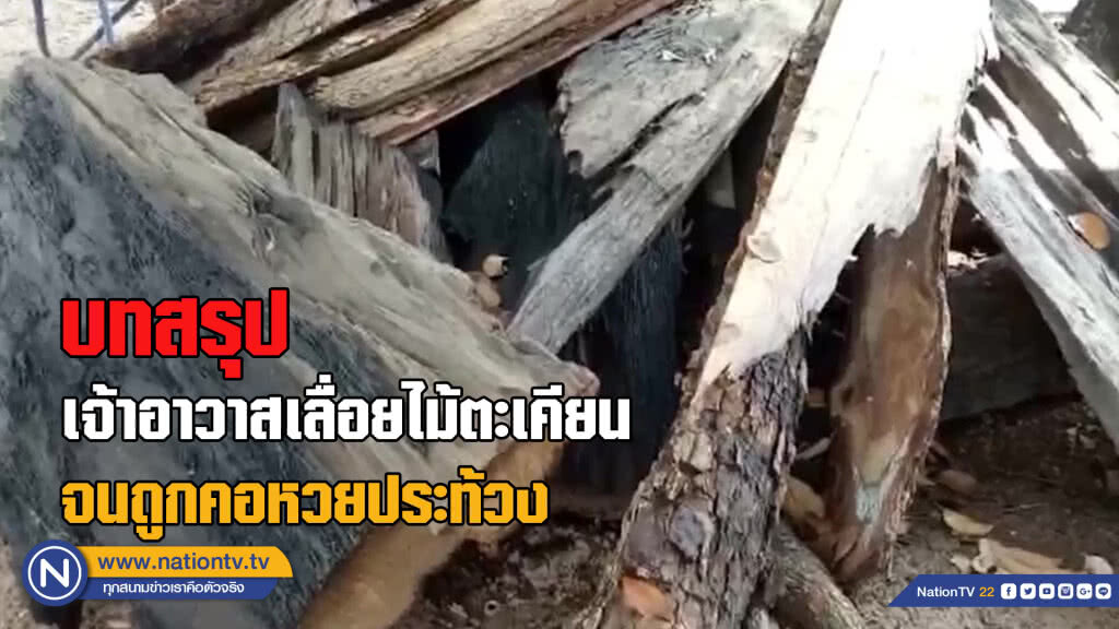 บทสรุปเจ้าอาวาสเลื่อยไม้ตะเคียนถูกคอหวยฮือประท้วง