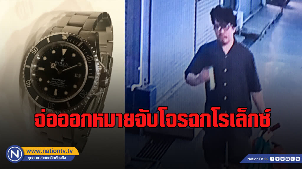 จ่อหมายจับโจรขโมยนาฬิกาโรเล็กซ์ ตร.ขอเวลาไม่นานคาดจับตัวได้ จ่อหมายจับโจรขโมยนาฬิกาโรเล็กซ์ ตร.ขอเวลาไม่นานคาดจับตัวได้