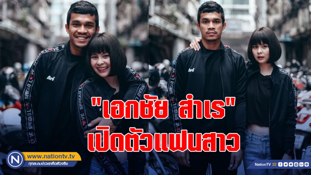 "เอกชัย สำเร" เปิดตัวแฟนสาวช่างภาพ "น้องข้าวปุ้น" "เอกชัย สำเร" เปิดตัวแฟนสาวช่างภาพ "น้องข้าวปุ้น"