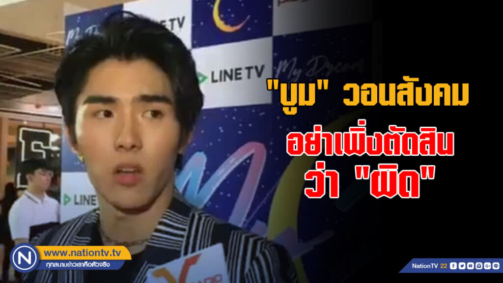 "บูม" ตัดพ้อ!! ถูกสังคมตัดสินว่า "ผิด"