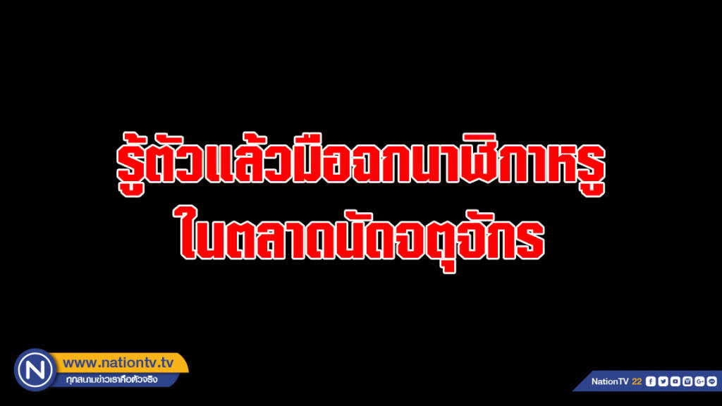 ตร.รู้ตัวแล้วมือฉกนาฬิกาหรูในตลาดนัดจตุจักร เร่งไล่ล่า เผยเคยก่อเหตุมาหลายครั้ง ตร.รู้ตัวแล้วมือฉกนาฬิกาหรูในตลาดนัดจตุจักร เร่งไล่ล่า เผยเคยก่อเหตุมาหลายครั้ง