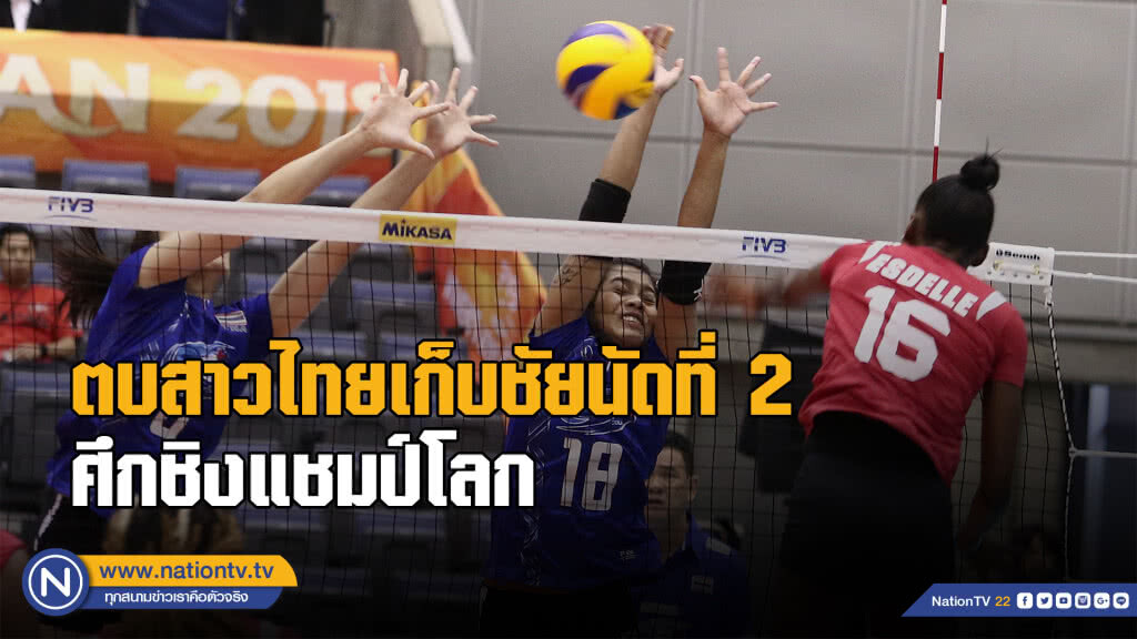 สาวไทยเก็บชัยนัดที่ 2 ศึกวอลเลย์บอลหญิงชิงแชมป์โลก