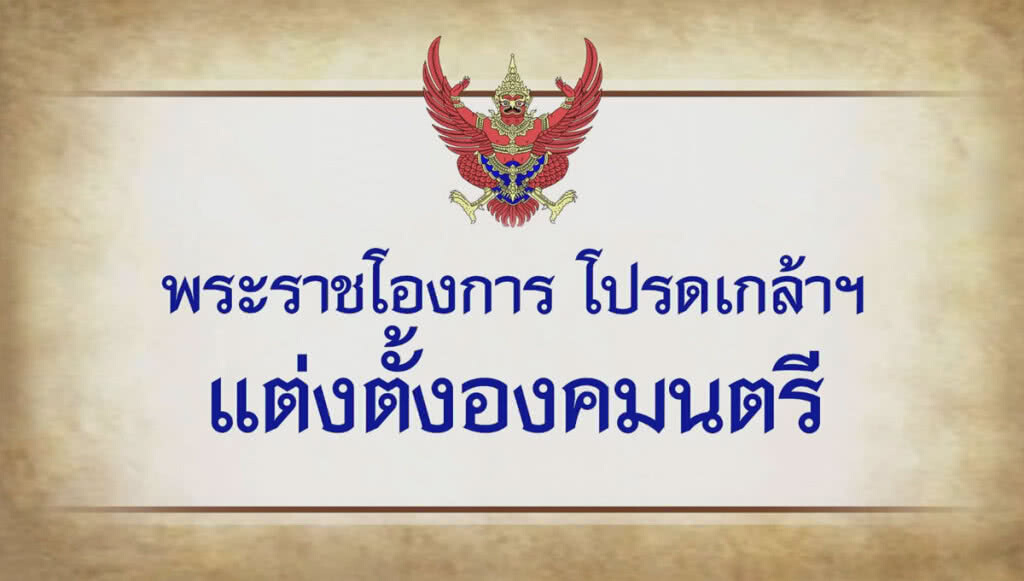 (คลิปข่าว) พระราชโองการ โปรดเกล้าฯ แต่งตั้งองคมนตรี (คลิปข่าว) พระราชโองการ โปรดเกล้าฯ แต่งตั้งองคมนตรี