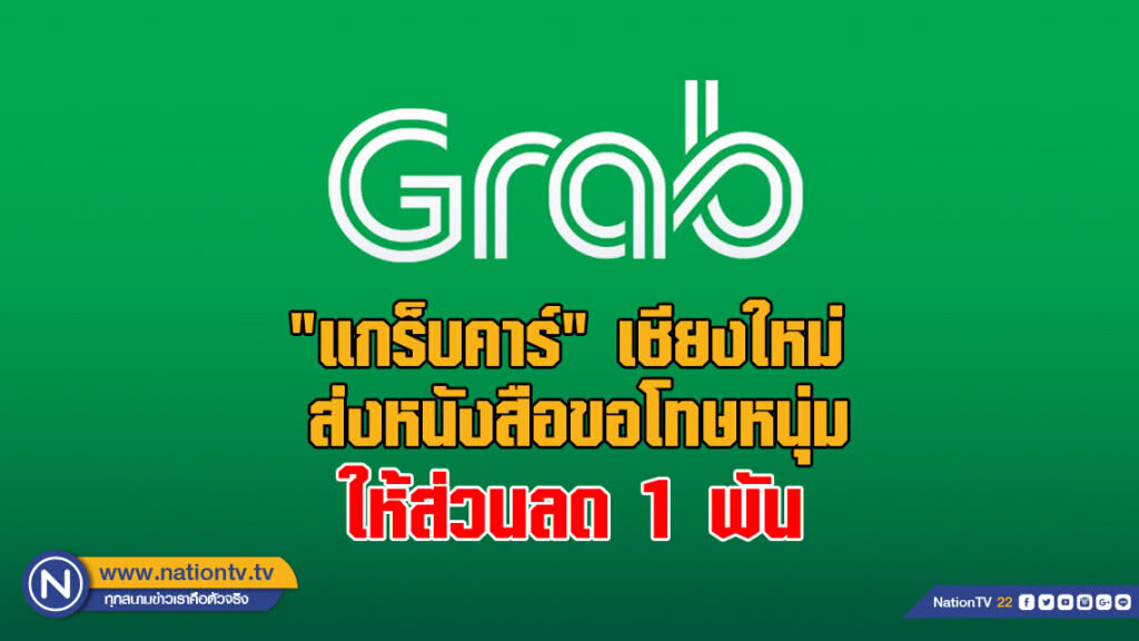 "แกร็บคาร์" เชียงใหม่ ส่งหนังสือขอโทษหนุ่ม-ให้ส่วนลด1พัน