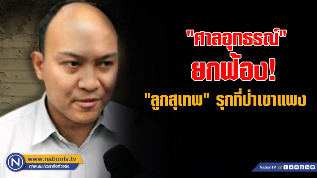 "ศาลอุทธรณ์" ยกฟ้อง! "ลูกสุเทพ" รุกที่ป่าเขาแพง "ศาลอุทธรณ์" ยกฟ้อง! "ลูกสุเทพ" รุกที่ป่าเขาแพง