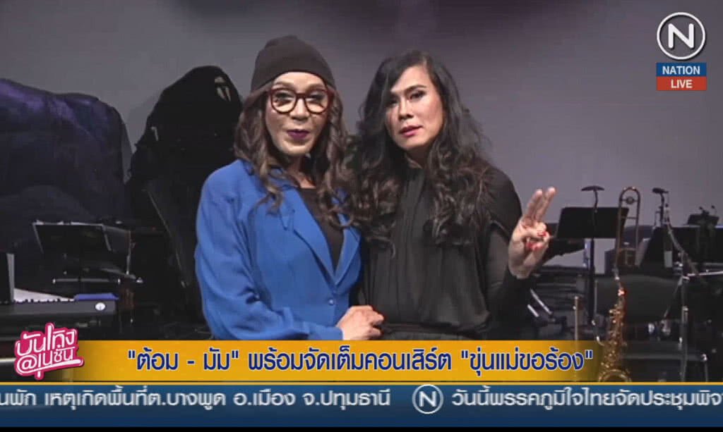 (คลิปข่าว) "ต้อม-มัม" พร้อมจัดเต็มคอนเสิร์ต "ขุ่นแม่ขอร้อง"