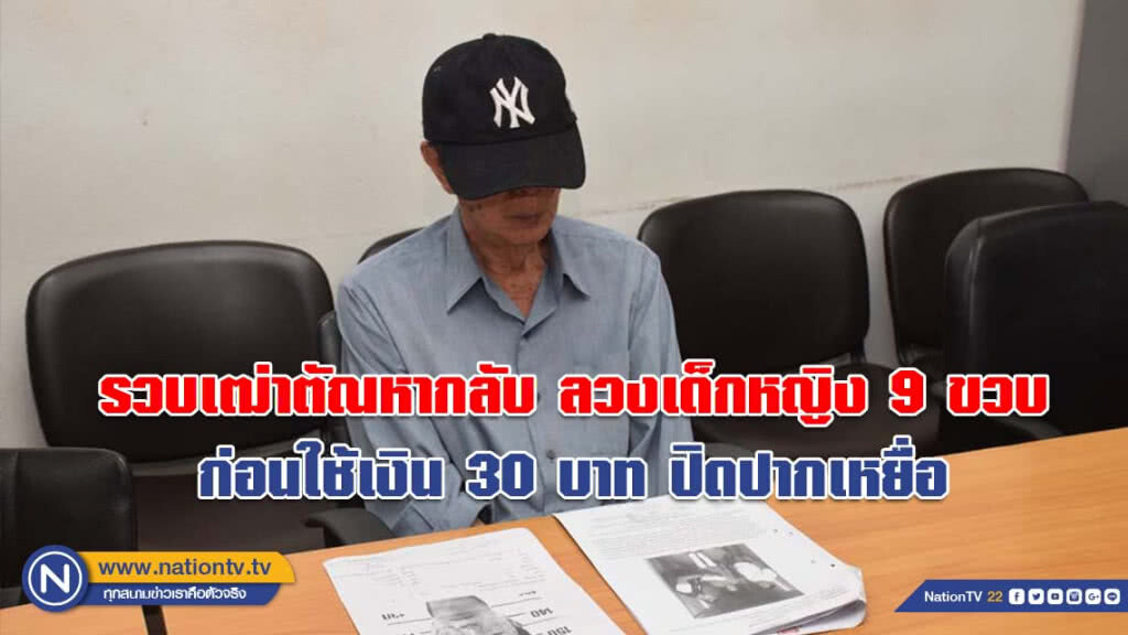 รวบเฒ่าวัย 74 ลวงเด็กหญิง 9 ขวบ ไปทำอนาจาร ก่อนใช้เงิน 30 บาท ปิดปากเหยื่อ