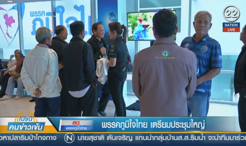 (คลิปข่าว) พรรคภูมิใจไทย เตรียมประชุมใหญ่ (คลิปข่าว) พรรคภูมิใจไทย เตรียมประชุมใหญ่