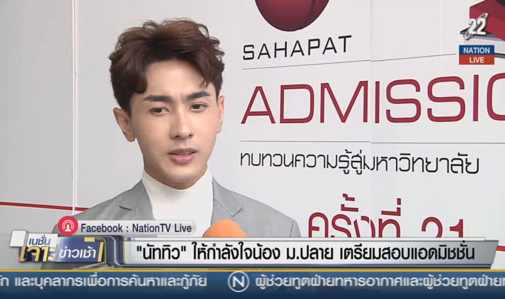 (คลิปข่าว) "นัททิว" ให้กำลังใจน้อง ม.ปลาย เตรียมสอบแอดมิชชั่น (คลิปข่าว) "นัททิว" ให้กำลังใจน้อง ม.ปลาย เตรียมสอบแอดมิชชั่น