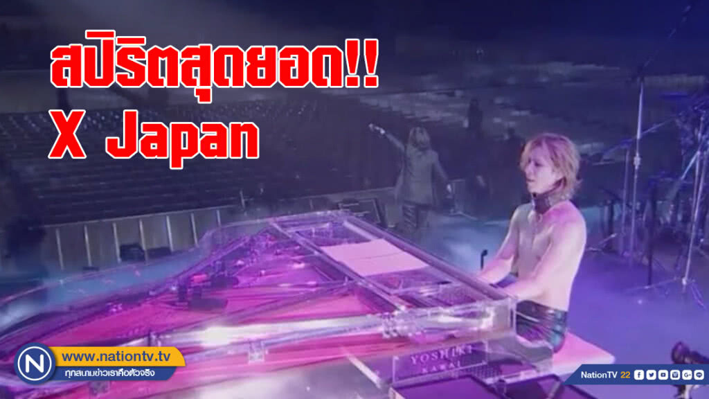 สปิริตสุดยอด!! X Japan สตรีมสดคอนเสิร์ตไร้คนดู เลี่ยงพายุจ่ามี