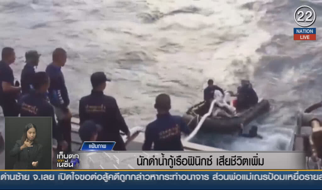 (คลิปข่าว) นักดำน้ำกู้ "เรือฟินิกซ์" เสียชีวิตเพิ่ม (คลิปข่าว) นักดำน้ำกู้ "เรือฟินิกซ์" เสียชีวิตเพิ่ม