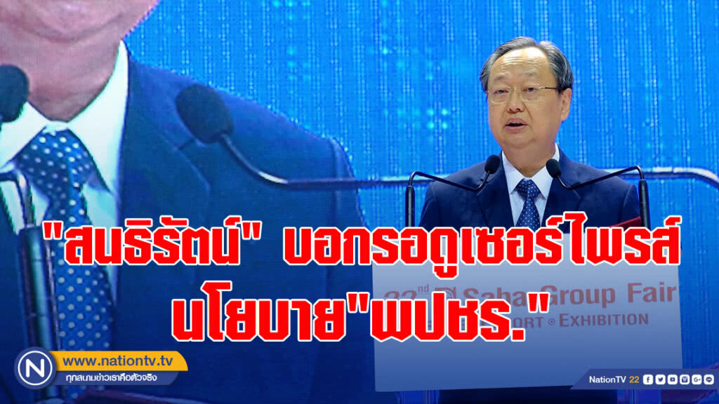 "สนธิรัตน์"บอกรอดูเซอร์ไพรส์นโยบาย"พปชร."