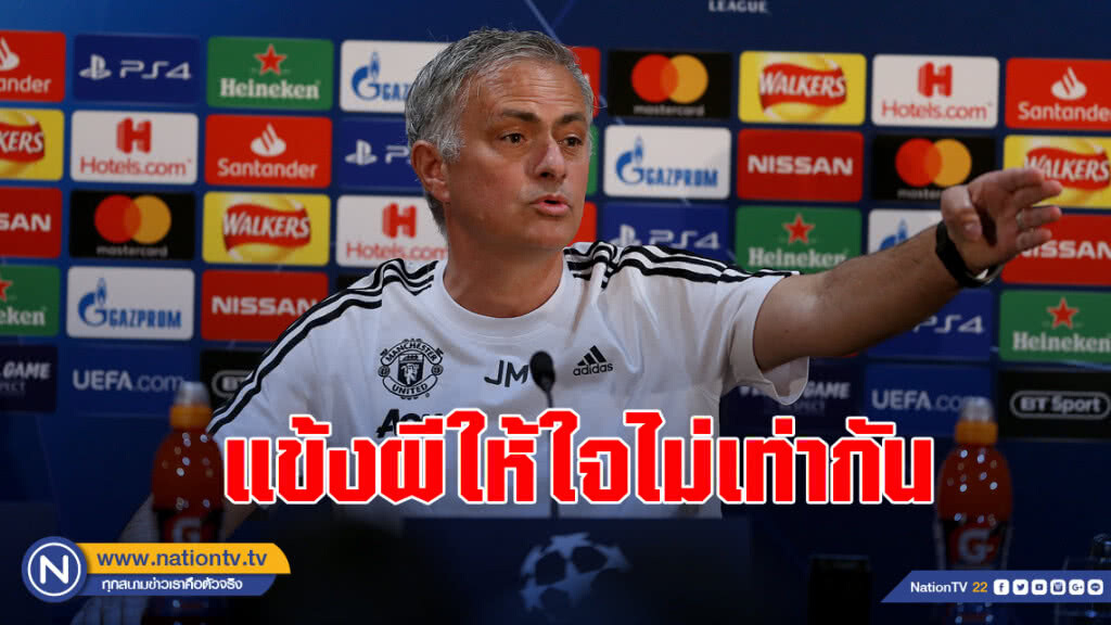 "มูรินโญ" เหน็บแข้งผีให้ใจไม่เท่ากัน